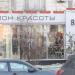Салон красоты ООО «Ваш стиль Н» в городе Москва
