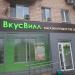Продуктовый магазин «ВкусВилл» в городе Москва