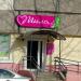 Магазин косметики и парфюмерии «Мила» (ru) in Homieĺ city