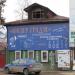 Троицкая ул., 27а в городе Кимры