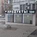 Продуктовый магазин в городе Москва