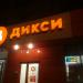 Круглосуточный универсам «Дикси» в городе Москва