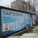 Магазин сантехники «Сантех69Склад» в городе Кимры