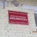 Кимрская городская библиотека в городе Кимры