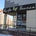 Кафе «Пепела» в городе Москва