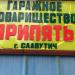 Гаражный кооператив