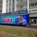 Магазин Белка в городе Казань