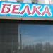 Магазин Белка в городе Казань