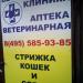 Ветеринарная клиника и зоомагазин в городе Москва