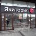 Ресторан японской кухни «Якитория» в городе Москва