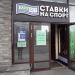 Букмекерская контора «Балтбет» в городе Москва