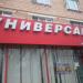 Универсам в городе Москва