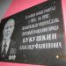 Мемориальная доска А. Ф. Кукушкину в городе Дубна