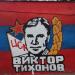 Граффити в городе Москва