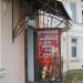 Парикмахерская в городе Кимры