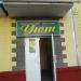 Фирменный магазин салон «Уют» в городе Дубна
