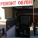 Ремонт обуви в городе Севастополь