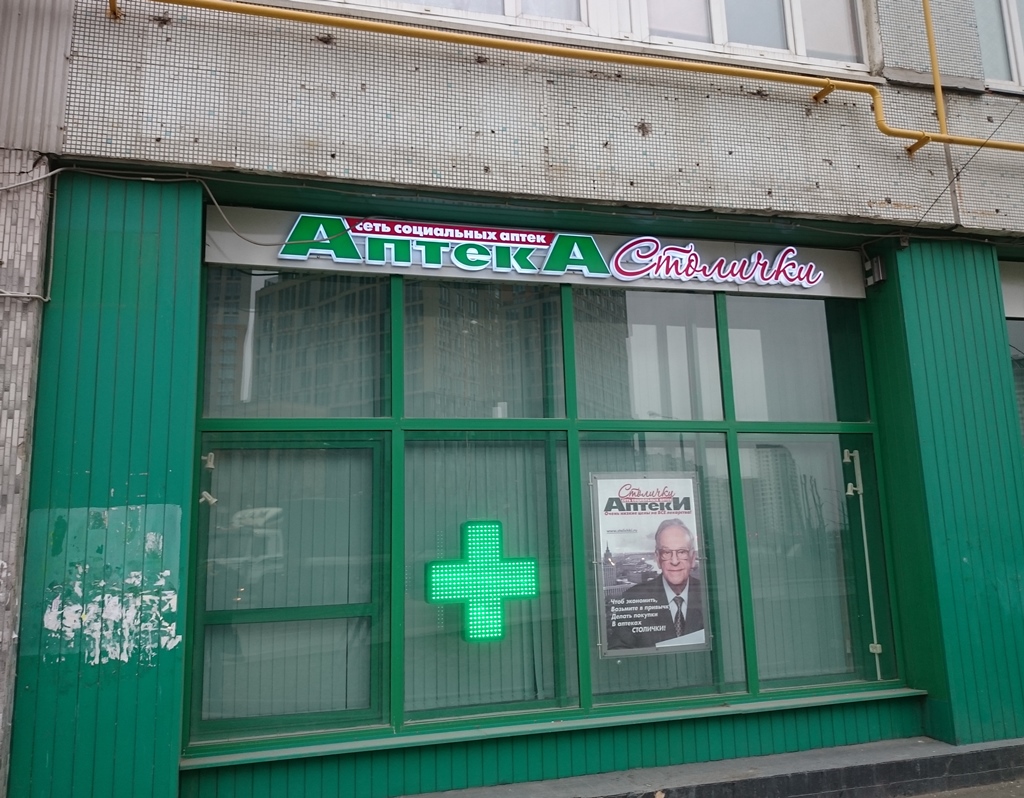 Аптека Столичка Антонова 3