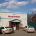 Продуктовый магазин в городе Домодедово