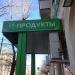 Круглосуточный супермаркет «Элен» в городе Москва