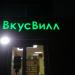 Магазин продуктов для здорового питания «ВкусВилл» в городе Москва