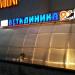 Ветеринарная клиника 911 в городе Казань