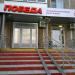 Комиссионный магазин «Победа» в городе Казань