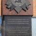 Мемориальная доска: награждение в городе Волоколамск