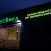 Магазин «Вкусвилл» в городе Москва