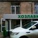 Магазин «Хозлавка» в городе Казань