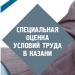 Центр «Спецоценка Казань» в городе Казань