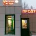Магазин продуктов «Дружба» в городе Казань