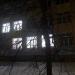 Детская музыкально-хоровая школа № 3 в городе Казань