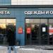 ТЦ «Планета одежды и обуви» в городе Казань