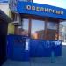 Ювелирный магазин «Золотая рыбка» (ru) в місті Дєдовськ