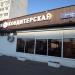 Пекарня «Выпекай-ка» в городе Москва