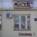 Стоматологическая клиника «Стома+» в городе Казань