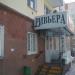 Аптека «Ривьера» в городе Казань