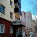 Аптека «Ривьера» в городе Казань