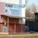 Мастерская по ремонту цифровой техники «ТехТеплоСервис» (ru) in Homieĺ city