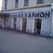 Кафе «Илларион» в городе Москва