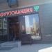 Магазин «Фрутоландия» в городе Красногорск