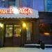 Ресторан «Прага» в городе Казань