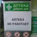 Аптека Доброго Дня в городе Киев