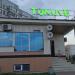 Халяль-кафе «Тэмле» в городе Казань