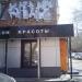 Салон красоты «KissТочка» в городе Красногорск