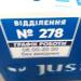 Служба почтовой доставки Justin. Отделение № 278 в городе Киев
