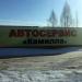 Автосервис «Камилла» в городе Нижнекамск
