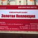 Ювелирный салон Золотая Коллекция в городе Мариинск