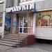 Магазин «Продукти» в місті Житомир